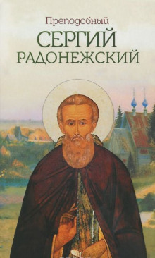 Сергий Радонежский (Николай Борисов)