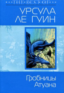 Гробницы Атуана (Урсула Ле Гуин)