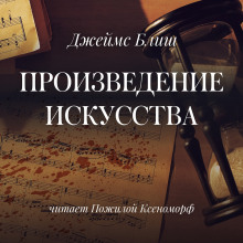 Произведение искусства (Джеймс Блиш)