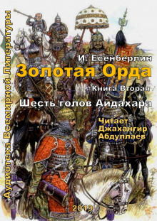 Шесть голов Айдахара (Ильяс Есенберлин)