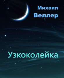 Узкоколейка (Михаил Веллер)