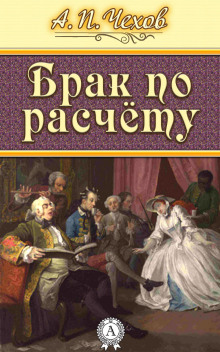 Брак по расчёту: (Роман в 2-х частях) (Антон Чехов)