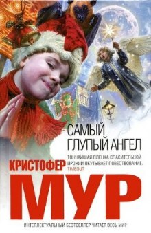 Самый глупый ангел (Кристофер Мур)