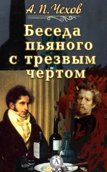 Беседа пьяного с трезвым чёртом (Антон Чехов)