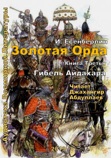 Гибель Айдахара (Ильяс Есенберлин)