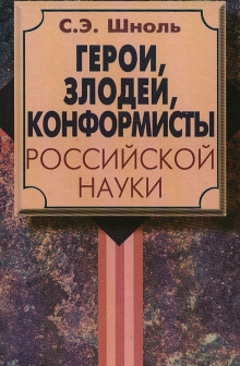 Герои и злодеи российской науки (Симон Эльевич Шноль)