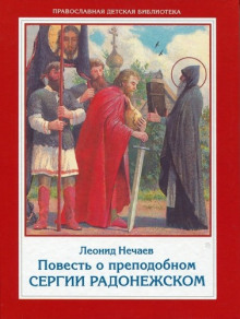 Повесть о преподобном Сергии Радонежском (Леонид Нечаев)