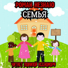 Семья (Роман Незнаю)