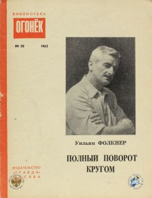 Полный поворот кругом (Уильям Фолкнер)