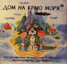 Дом на краю моря (Астрид Линдгрен)