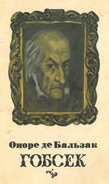 Гобсек (Оноре де Бальзак)