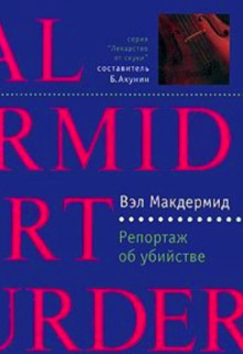 Репортаж об убийстве (Вэл Макдермид)