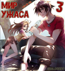 Мир ужаса 3 (奥比椰)