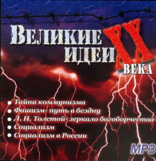 «Великие» идеи XX века (Сергей Николаев)