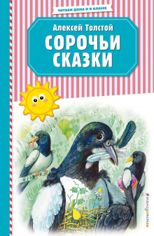 Сорочьи сказки (Алексей Николаевич Толстой)