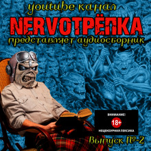 НЕРВОТРЁПКА — Выпуск №2 (Вадим Громов,                                                               
                  Эдвард Ли,                                                               
                  Иван Миронов,                                                               
                  Алексей Болдырев,                                                               
                  Виктор Глебов)