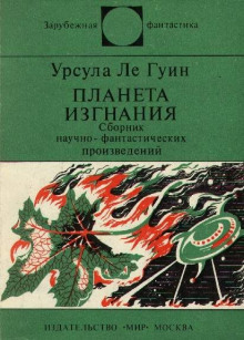 Планета изгнания (Урсула Ле Гуин)