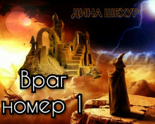 Враг № 1 (Дина Шехур)