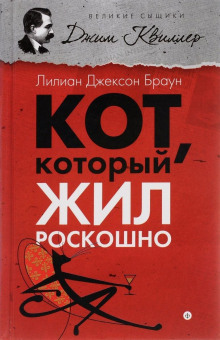 Кот, который жил роскошно (Лилиан Джексон Браун)