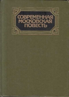 Современная московская повесть. Том 1 (Владимир Амлинский,                                                               
                  Юрий Аракчев,                                                               
                  Анатолий Афанасьев,                                                               
                  Андрей Битов,                                                               
                  Борис Василевский,                                                               
                  Юрий Галкин,                                                               
                  Владимир Гусев,                                                               
                  Сергей Есин,                                                               
                  Анатолий Жуков)