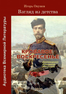 Кровавое воскресенье (Игорь Окунев)