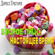 Второе лицо, настоящее время (Дэрил Грегори)