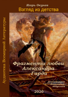 Фрагменты любви Александра Гарди (Игорь Окунев)