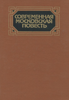 Современная московская повесть. Том 2 (Борис Золотарев,                                                               
                  Анатолий Ким,                                                               
                  Руслан Киреев,                                                               
                  Анатолий Кривоносов,                                                               
                  Анатолий Курчаткин,                                                               
                  Владимир Личутин,                                                               
                  Владимир Маканин)