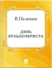 День бульдозериста (Виктор Пелевин)