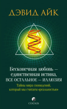 Бесконечная любовь — единственная истина, всё остальное — иллюзия (Дэвид Айк)