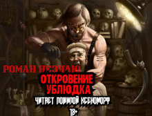 Откровения ублюдка (Роман Незнаю)