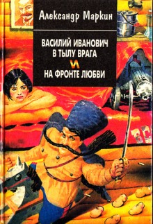 Чапаев в тылу врага и на фронте любви (Александр Маркин)