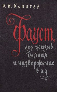 Фауст, его жизнь, деяния и низвержение в ад (Фридрих Клингер)