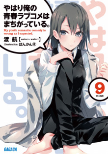 OreGairu 9 (Ватару Ватари)