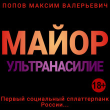 Майор. Ультранасилие (Максим Попов)