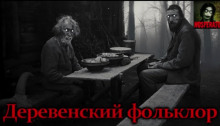 Деревенский фольклор (Андрей Бутерброд)