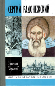 Сергий Радонежский (Николай Борисов)