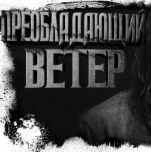 Преобладающий ветер (Олег Новгородов)