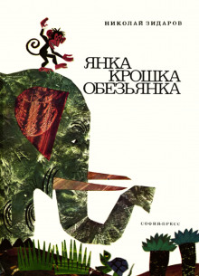 Янка крошка обезьянка (Николай Зидаров)