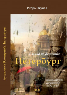 Петербург (Игорь Окунев)