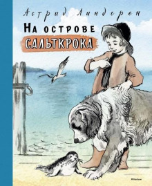 На острове Сальткрока (Астрид Линдгрен)