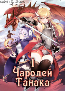 Чародей Танака. Том 1 (Buncololi)