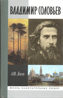 Владимир Соловьев и его время (Алексей Лосев)