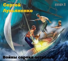 Войны сорока островов (Сергей Лукьяненко)