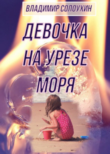 Девочка на урезе моря (Владимир Солоухин)