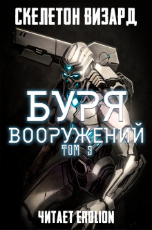 Буря Вооружений. Том 9 (Визард Скелетон)