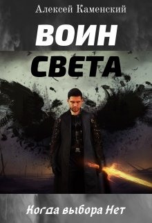 Воин Света (Алексей Каменский)