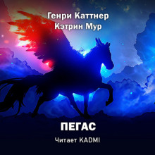 Пегас (Генри Каттнер)