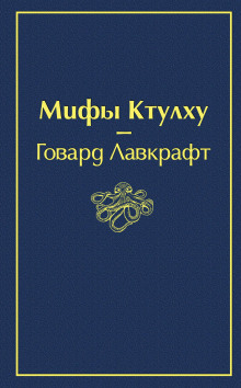 Музыка Эриха Цанна (Говард Филлипс Лавкрафт)