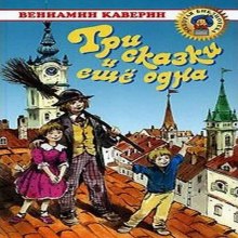 Три сказки и ещё одна (Вениамин Каверин)